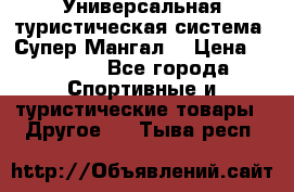 Универсальная туристическая система “Супер Мангал“ › Цена ­ 3 900 - Все города Спортивные и туристические товары » Другое   . Тыва респ.